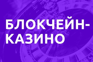 10 причин, чому гравці довіряють блокчейн-казино