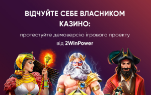 Демоверсія казино: комфортний тест-драйв з 2WinPower