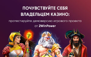 Демоверсия казино: комфортный тест-драйв с 2WinPower