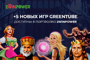 Гемблинг на карантине: решения от Greentube в каталоге 2WinPower