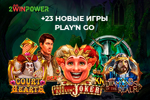 Новинки от Play'n Go уже на сайте 2WinPower. Спешите заказать!