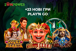 Новинки від Play'n Go вже на сайті 2WinPower. Поспішайте замовити!