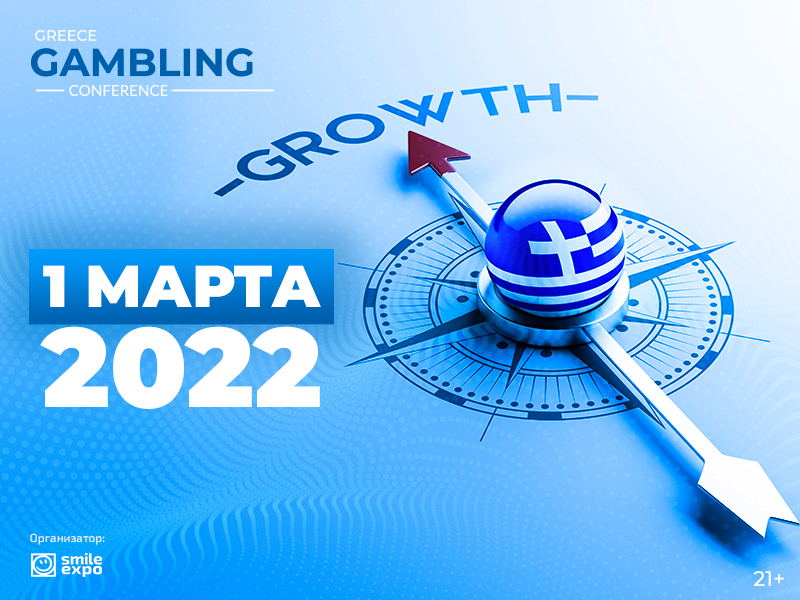 Greece Gambling Conference 2022 состоится 1 марта