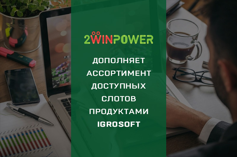 2WinPower добавляет слоты от "Игрософт"