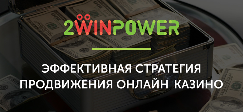  2WinPower: эффективная стратегия продвижения онлайн казино