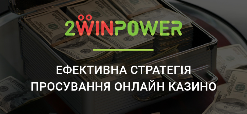 2WinPower: ефективна стратегія просування онлайн казино