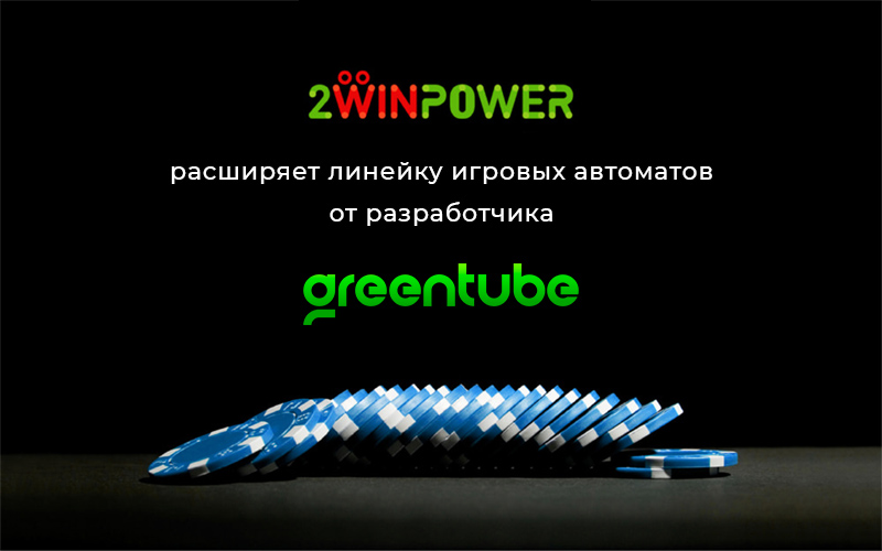 2WinPower добавила игровые автоматы от Greentube